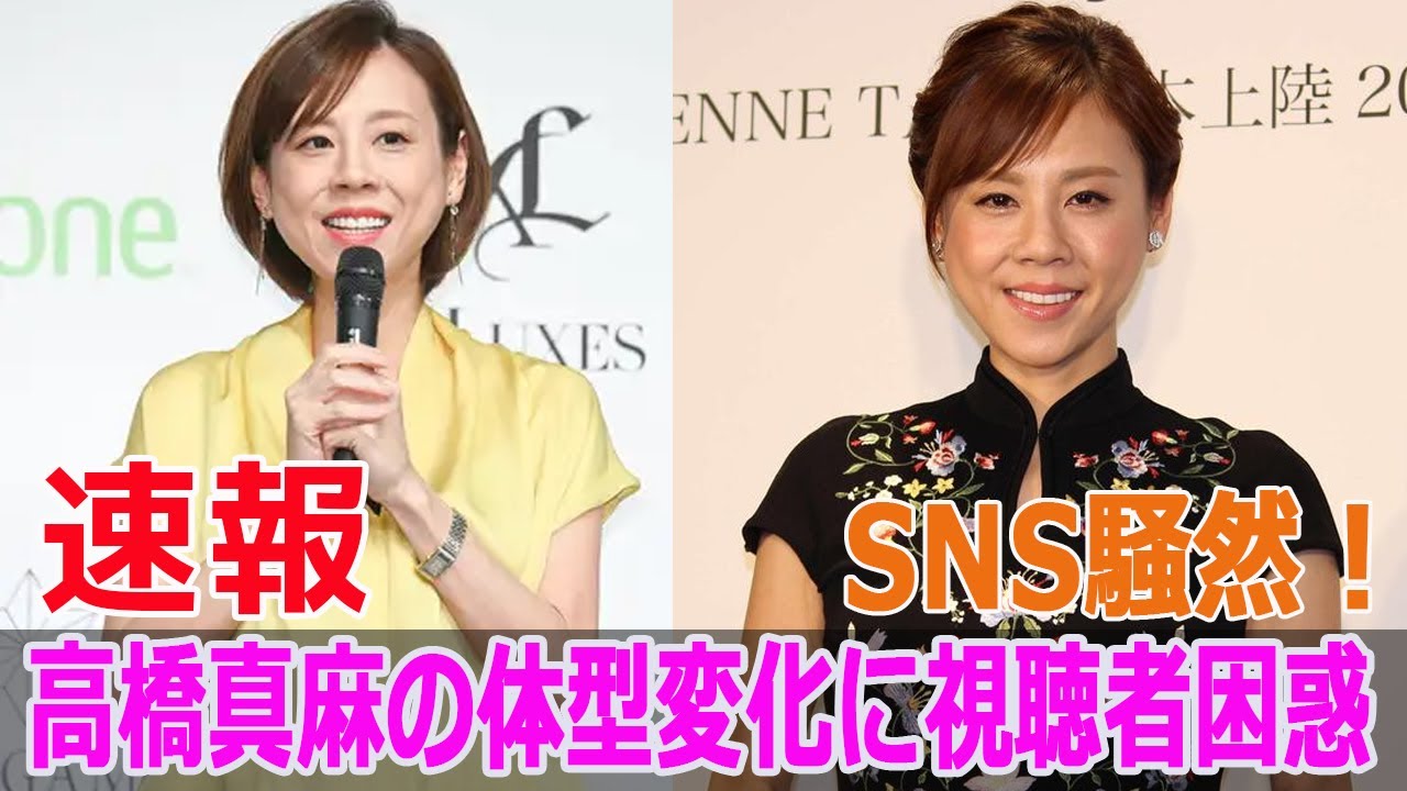 SNS騒然！高橋真麻の体型変化に視聴者困惑