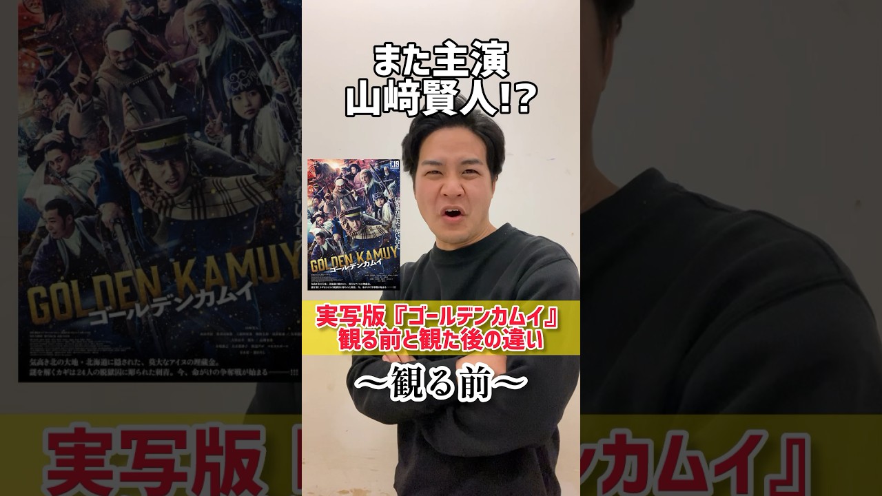 【実写ゴールデンカムイ】観る前と観た後の違い#ゴールデンカムイ #山﨑賢人#shorts