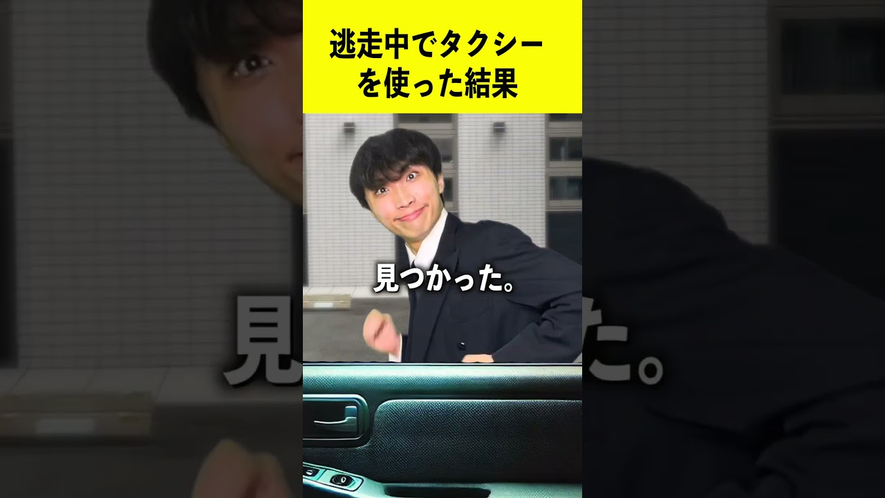 逃走中でタクシー使った結果w
