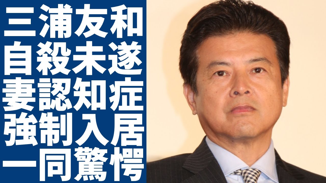 三浦友和が自●未遂の真相...認知症を抱える妻・山口百恵を老人施設に強制入居した実態に一同驚愕...！「アウトレイジ」で有名な俳優の衝撃の離婚発言や巨額すぎる年収額に言葉を失う...
