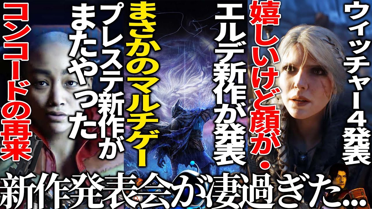 新作発表会がヤバ過ぎ..エルデの新作ナイトレインの発表にウィッチャー４！そして大トリにプレステが送る第二のコンコードで場は騒然..GOTYがアストロボットで嬉しいけどこれがトリは笑う【TGA2024】