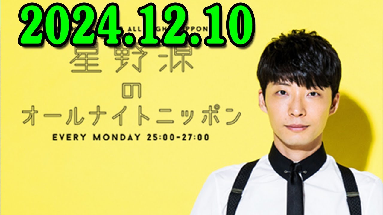 星野源のオールナイトニッポン 2024.12.10