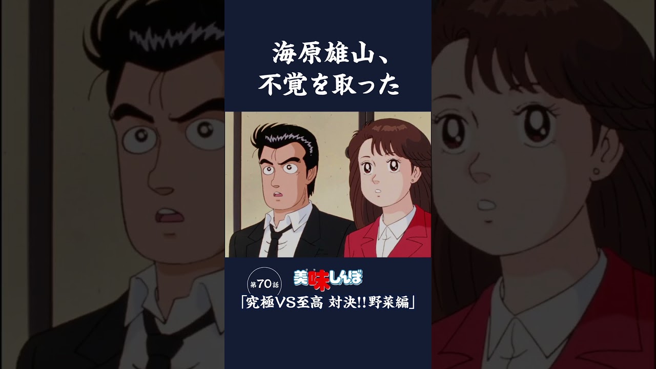 海原雄山、不覚を取った「究極VS至高　対決!!野菜編」第70話 | 美味しんぼ
