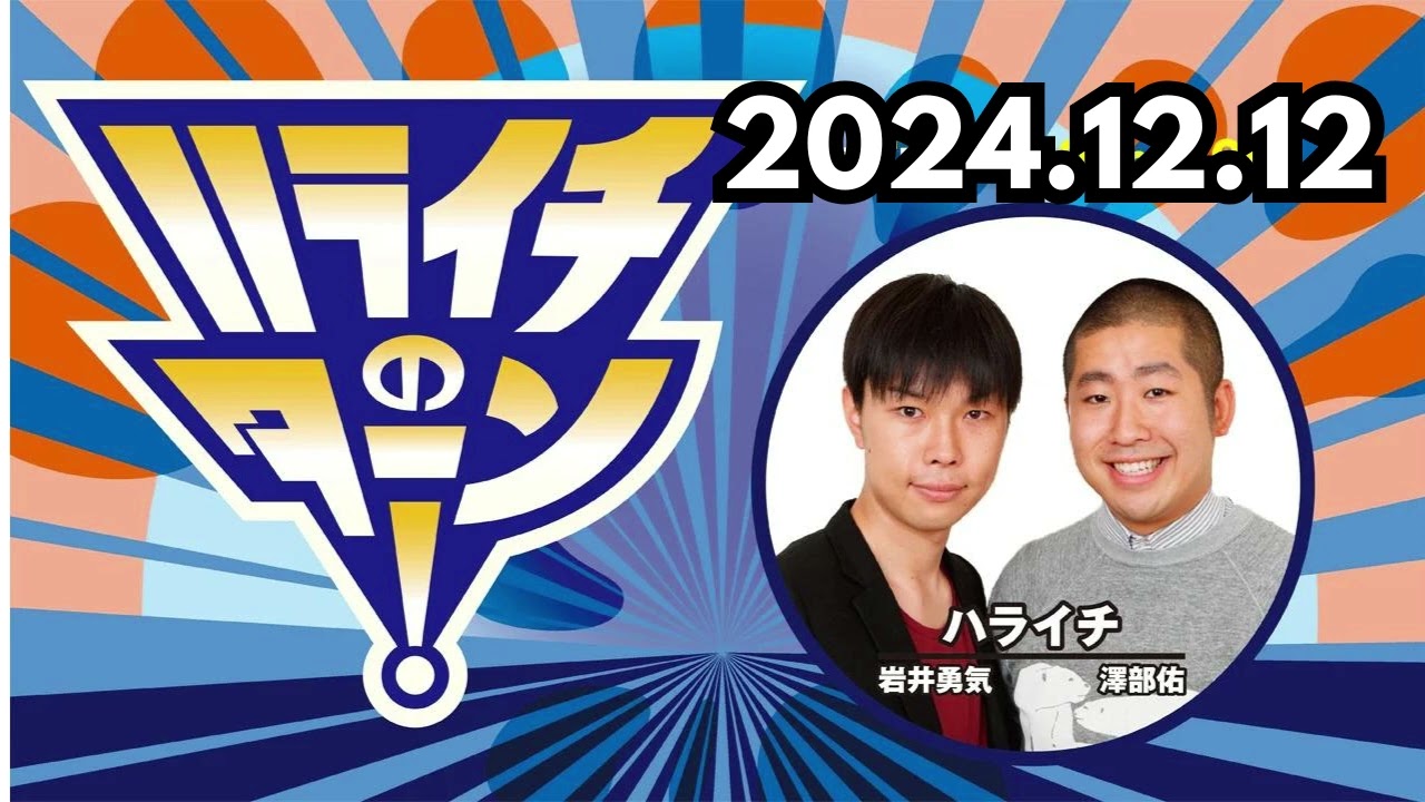 「お刺身スタイルウィーク」,ハライチのターン！ by TBS RADIO