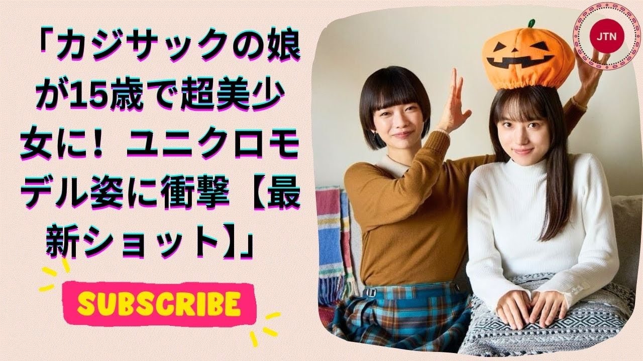 カジサックの美人娘15歳、透明感が凄い！ユニクロモデル姿にファン驚愕！