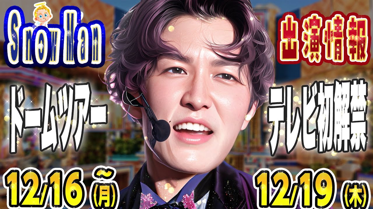 ⭐⛄ドームツアー⛄⭐TV初解禁⭐✨【SnowMan予定～12/19(木)】すのちゅーぶ➡️釣り🖤❓