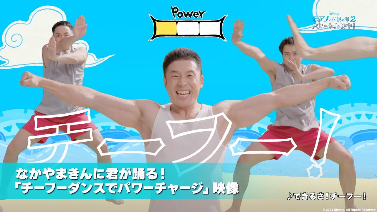 「モアナと伝説の海２」なかやまきんに君が踊る！「チーフーダンスでパワーチャージ」映像｜大ヒット上映中！