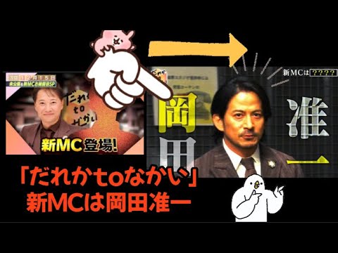 「だれかｔｏなかい」岡田准一が新MCに！中居正広との初収録エピソード＆ネットの予想大盛り上がり！