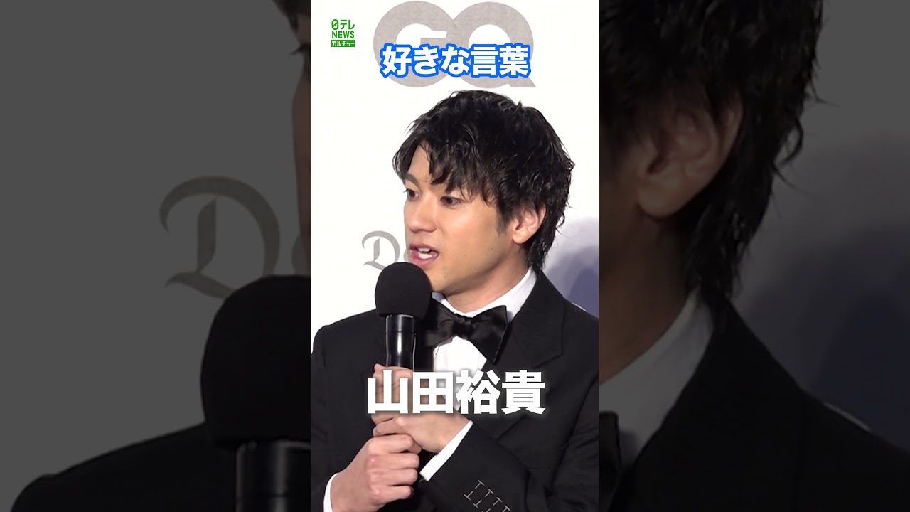 【山田裕貴】いい人生になるための好きな言葉  #shorts