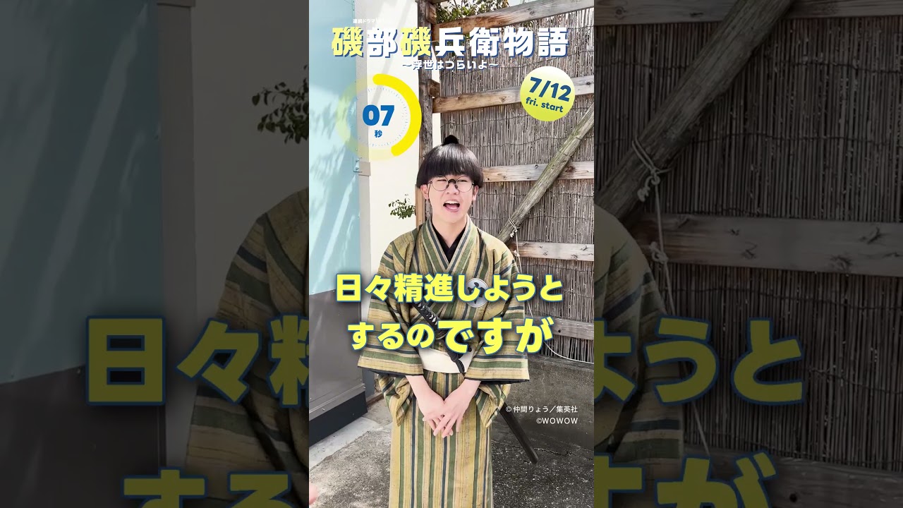 #磯部磯兵衛物語　#鈴木福 #15秒チャレンジ　#WOWOW #ドラマ