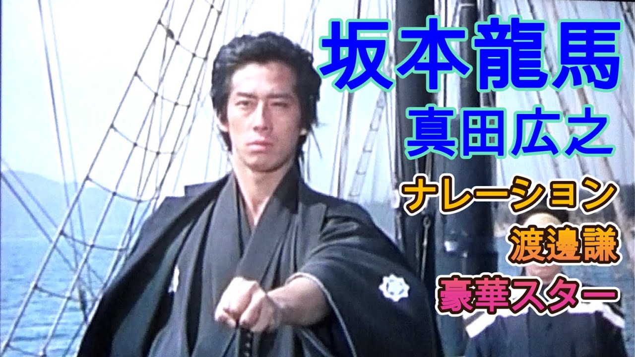 「坂本龍馬」下巻予告編～真田広之（龍馬）渡辺謙（語り）香川照之（饅頭屋長次郎）滝田栄・若山富三郎・松方弘樹・竹中直人など豪華俳優陣　1989年