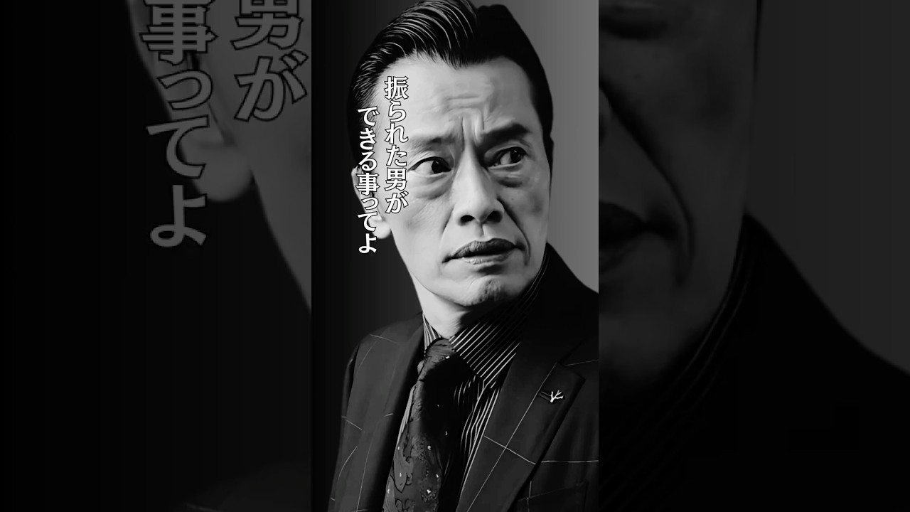 遠藤憲一 #振られた男 #恋愛 #素敵 #失恋 #大切な人 #shorts