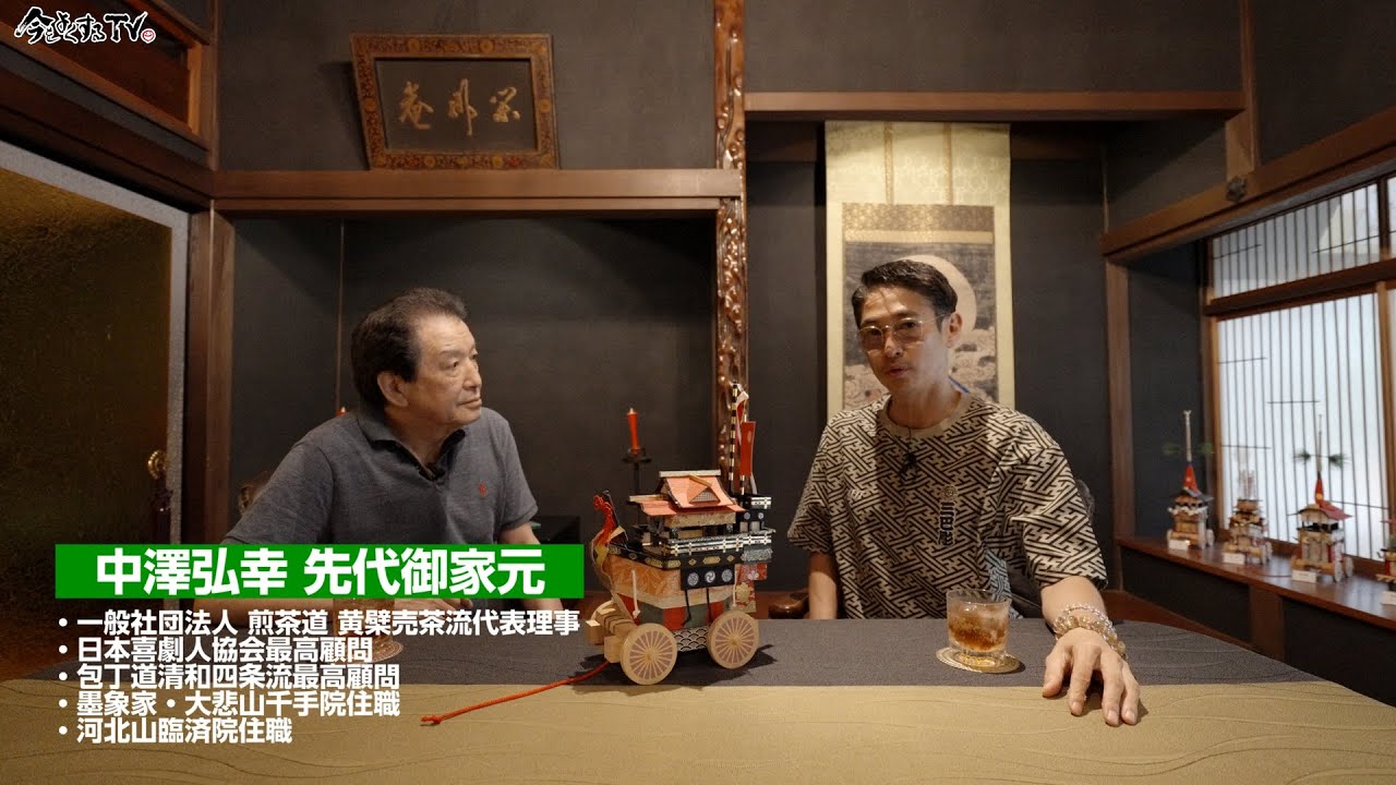 【中澤弘幸 先代御家元③】窪塚洋介の「#今をよくするTV」