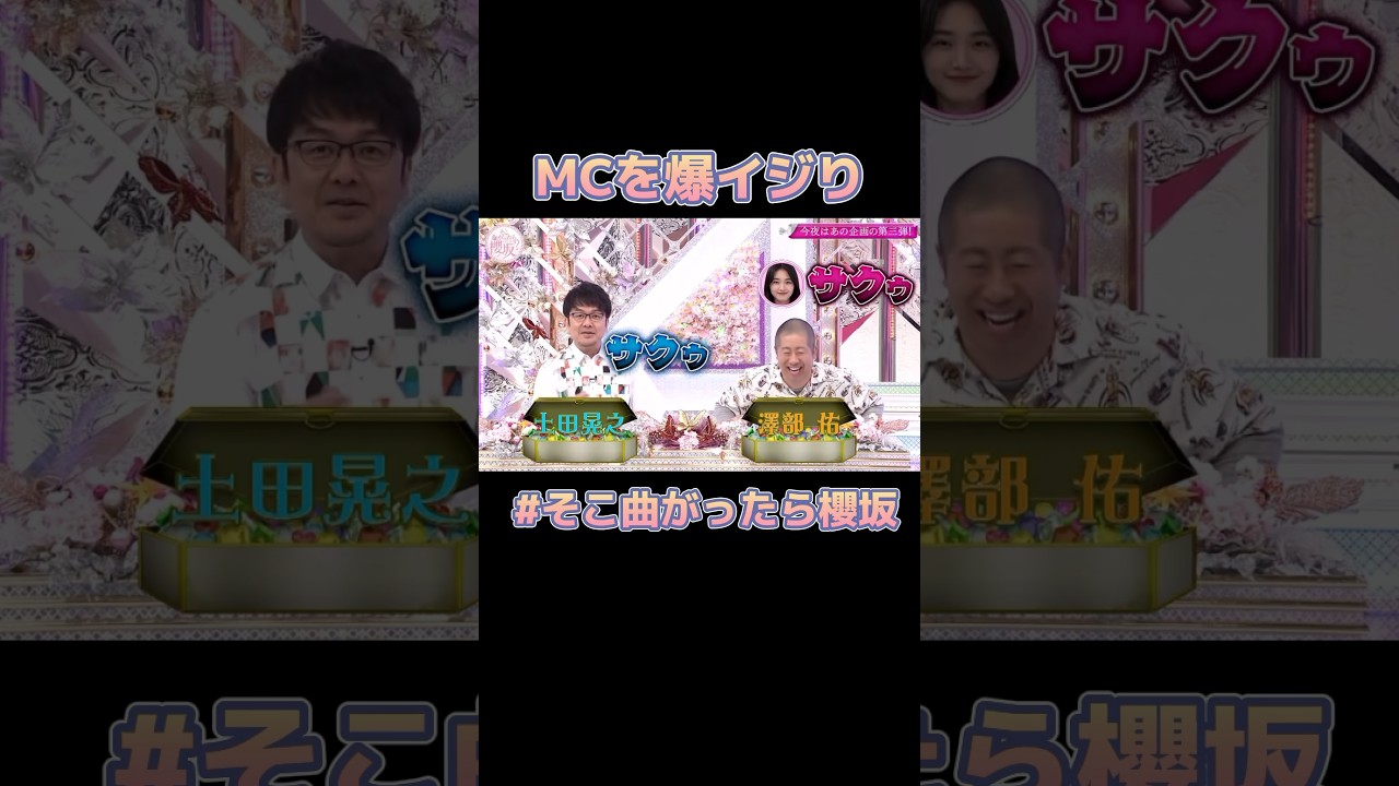 澤部さんを爆イジりする天ちゃんたち #櫻坂46 #山﨑天 #そこ曲がったら櫻坂