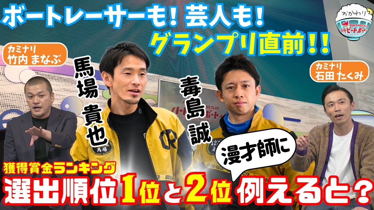 グランプリ直前！SGグランプリとM-1グランプリは似ている！？2024年12月15日ハートビートおかわり