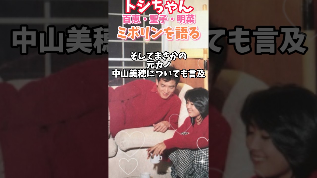 【田原俊彦】百恵・聖子・明菜＆元カノミポリンを語る #shorts #田原俊彦 #トシちゃん #中山美穂 #山口百恵 #松田聖子 #中森明菜
