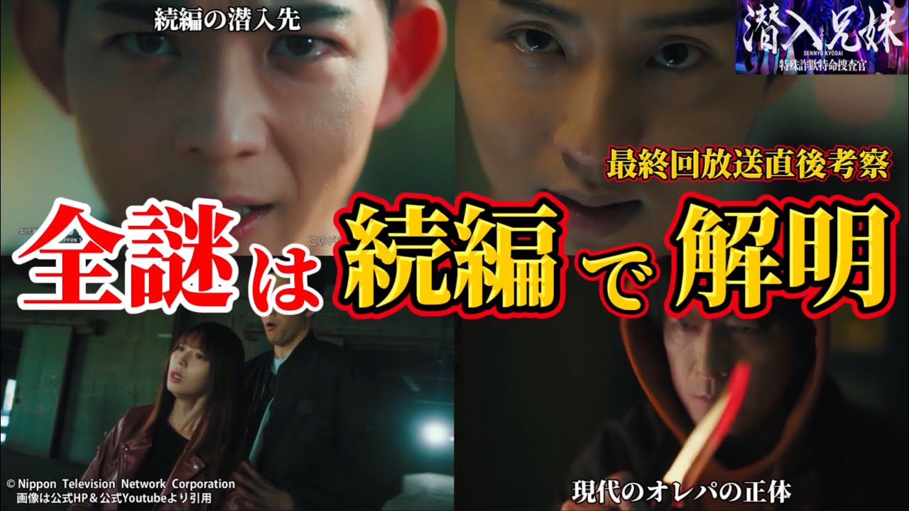 【潜入兄妹】全ての謎は続編で解明。最終回＆九頭龍＆現代のオレンジパーカー考察。キャスト：竜星涼、八木莉可子、入山杏奈、藤ケ谷太輔、呉城久美、伊藤あさひ、及川光博、他【 潜入兄弟 ×】