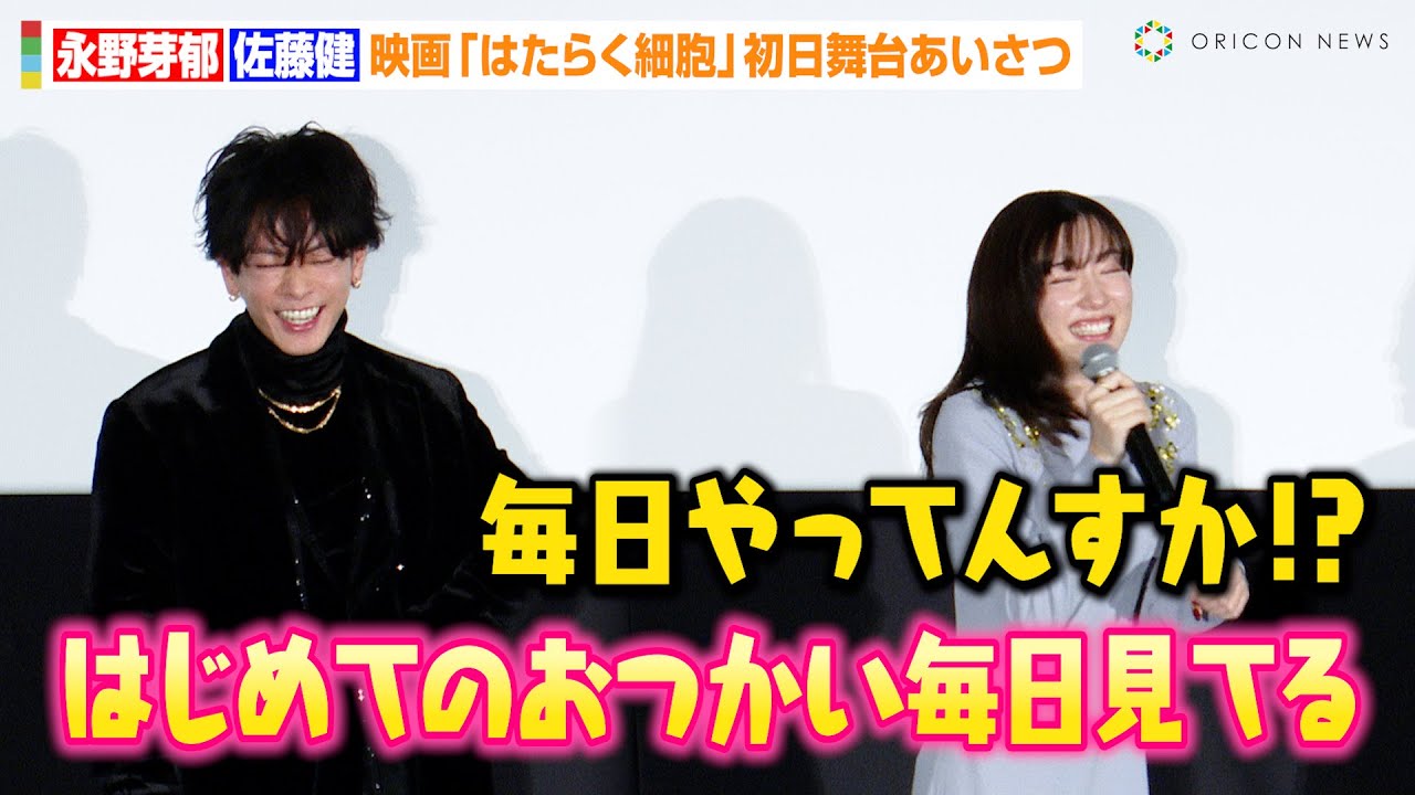 【はたらく細胞】永野芽郁、無邪気に『はじめてのおつかい』の魅力を語る！？佐藤健は『ニノさん』での奇跡を明かす　映画『はたらく細胞』初日舞台あいさつ