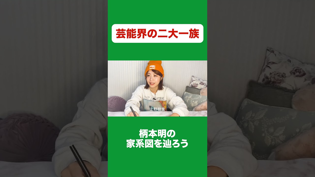 #安藤サクラ #柄本明 #芸能界一族の家系図を辿る #aマッソ加納 #キウチャン