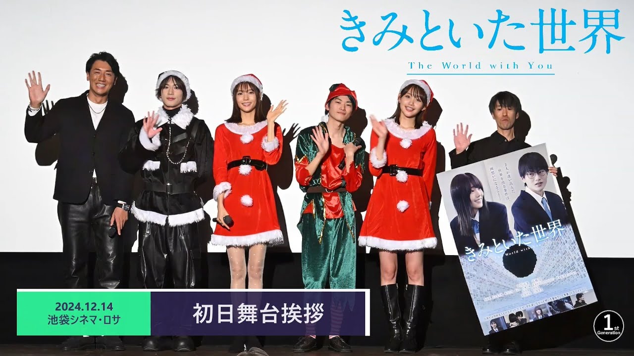 映画『きみといた世界』初日舞台挨拶（2024.12.14土）池袋シネマ・ロサ