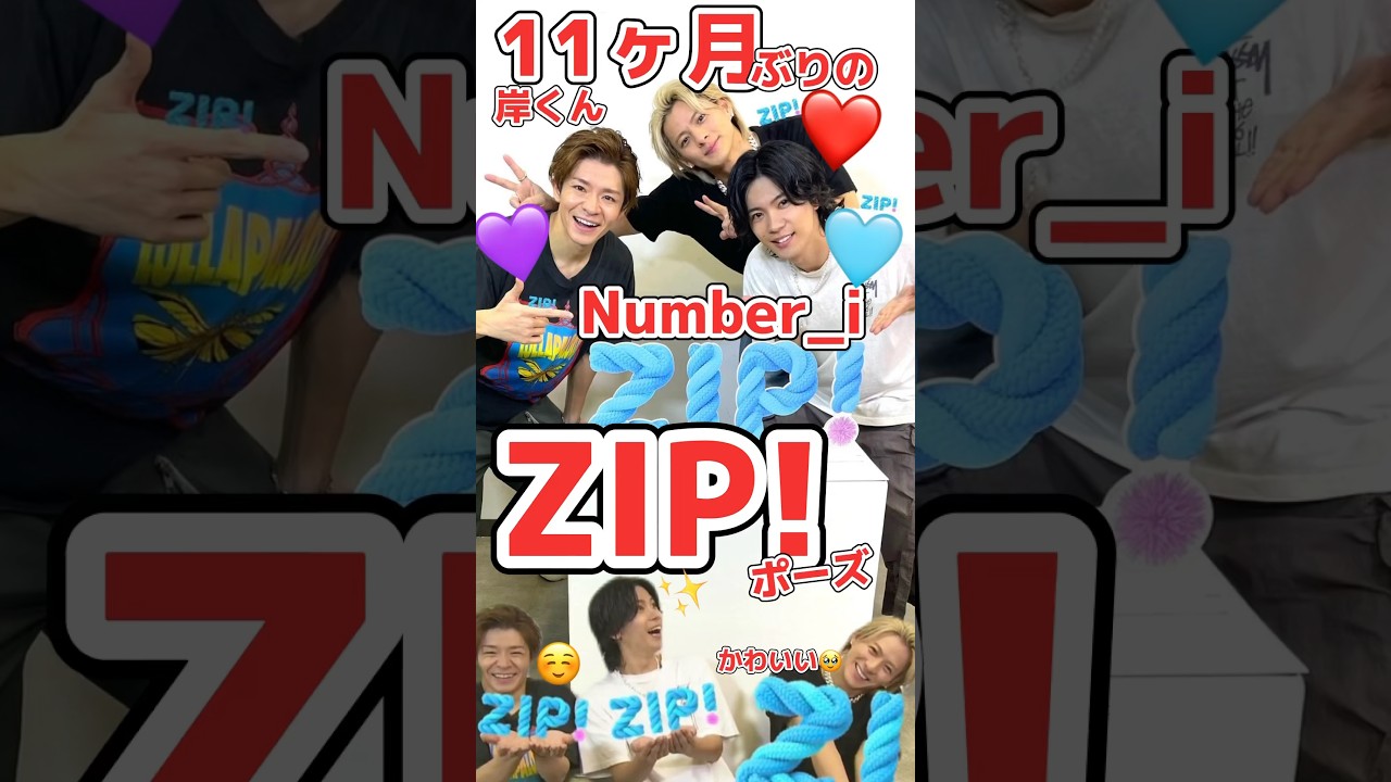 でけえZIP! #平野紫耀 #神宮寺勇太 #岸優太 #number_i #zip #shorts