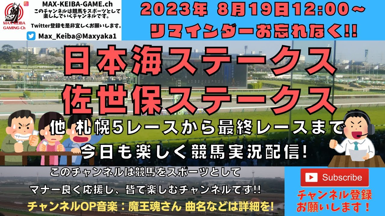 2023年8月19日 佐世保ステークス 日本海ステークス  他札幌5レースから実況LIVE!!