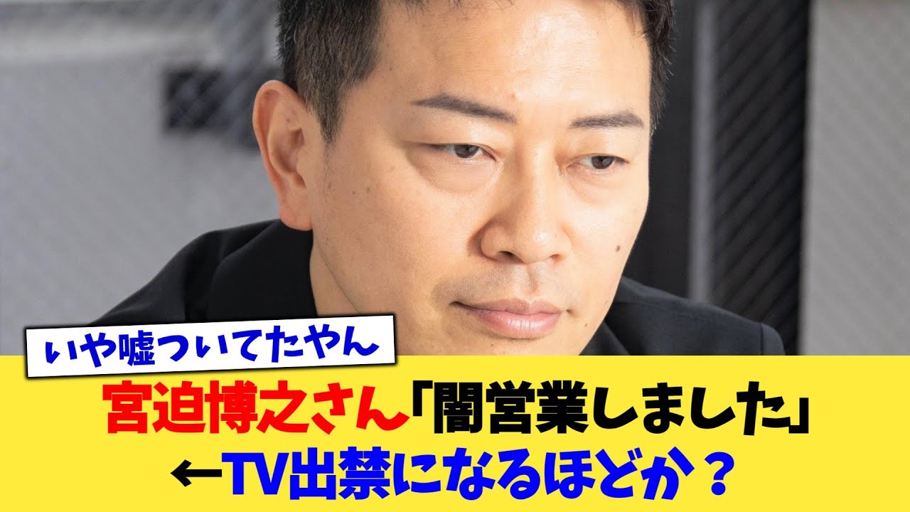 宮迫博之さん｢闇営業しました｣←TV出禁になるほどか？【2chまとめ】【2chスレ】【5chスレ】