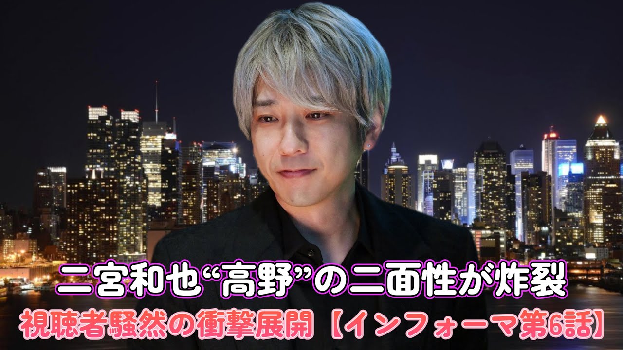 二宮和也“高野”の二面性が炸裂！視聴者騒然の衝撃展開【インフォーマ第6話】