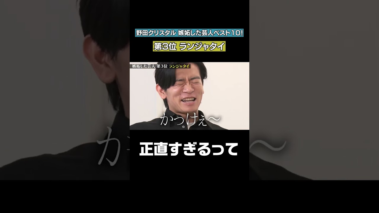 【確固たる自分を持っている】「野田クリスタルが嫉妬した芸人ベスト10」フルバージョンは関連動画から！ #NOBROCKTV#佐久間宣行#野田クリスタル#shorts