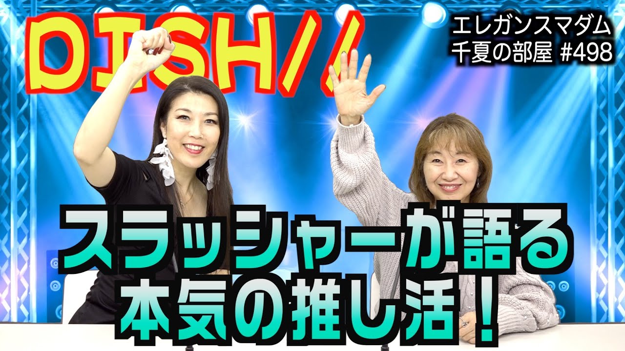 推し活「DISH// 北村匠海」スラッシャーの熱い想いとアリーナ席でのサバイバル術｜2024/12/16｜498エレガンスマダム千夏の部屋【シャナナＴＶ】