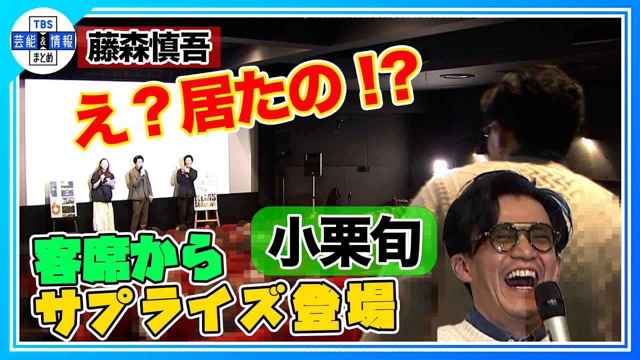 小栗旬監督　藤森慎吾にサプライズ「藤森さん歩くのめちゃくちゃ下手くそ」爆笑公開記念舞台挨拶【MIRRORLIAR FILMS Season6】
