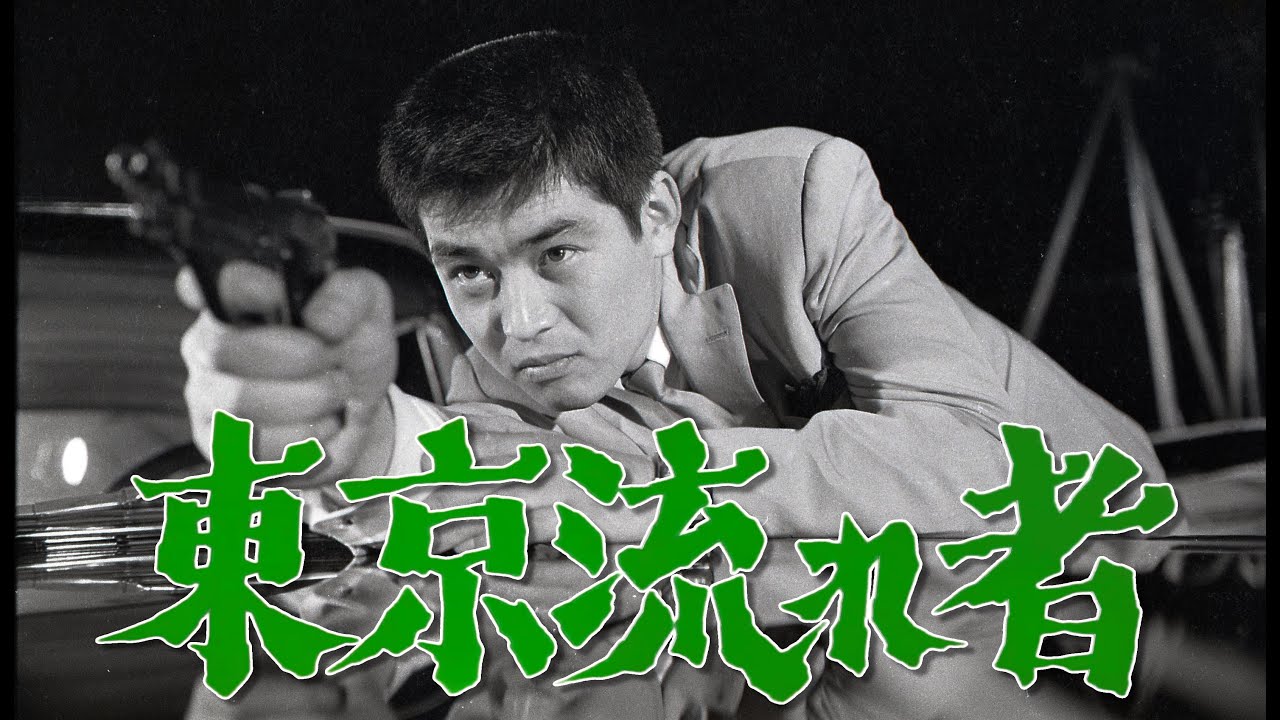 東京流れ者 / 渡哲也 TOKYO DRIFTER【歌謡 Tuesday】エモいSHOWA SONGS