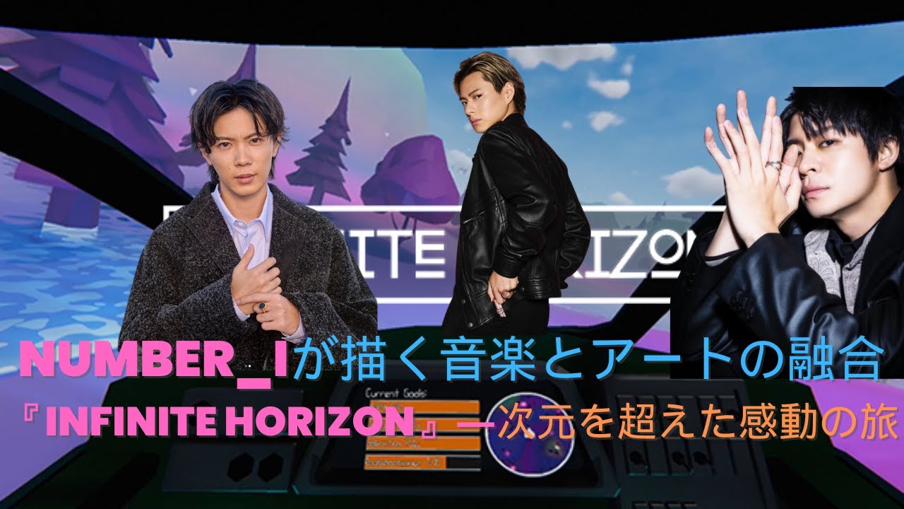 Number_iが描く音楽とアートの融合『Infinite Horizon』―次元を超えた感動の旅 #number_i #平野紫耀 #岸優太 #神宮寺勇太 #tobe