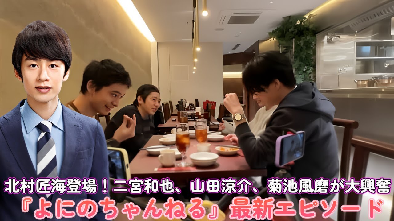北村匠海登場！二宮和也、山田涼介、菊池風磨が大興奮の『よにのちゃんねる』最新エピソード！