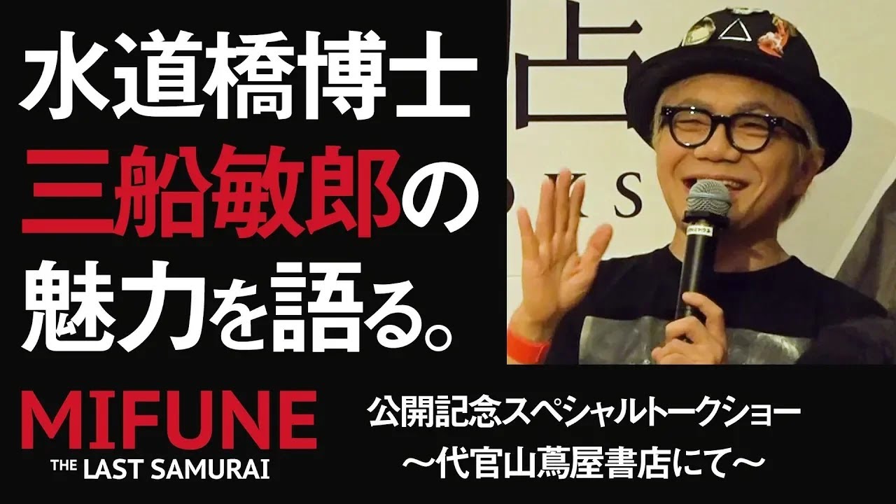 【三船敏郎】映画「MIFUNE  THE LAST SAMURAI」公開記念 スペシャルトークショー！水道橋博士、三船敏郎の魅力を語る！@代官山蔦屋書店【水道橋博士】