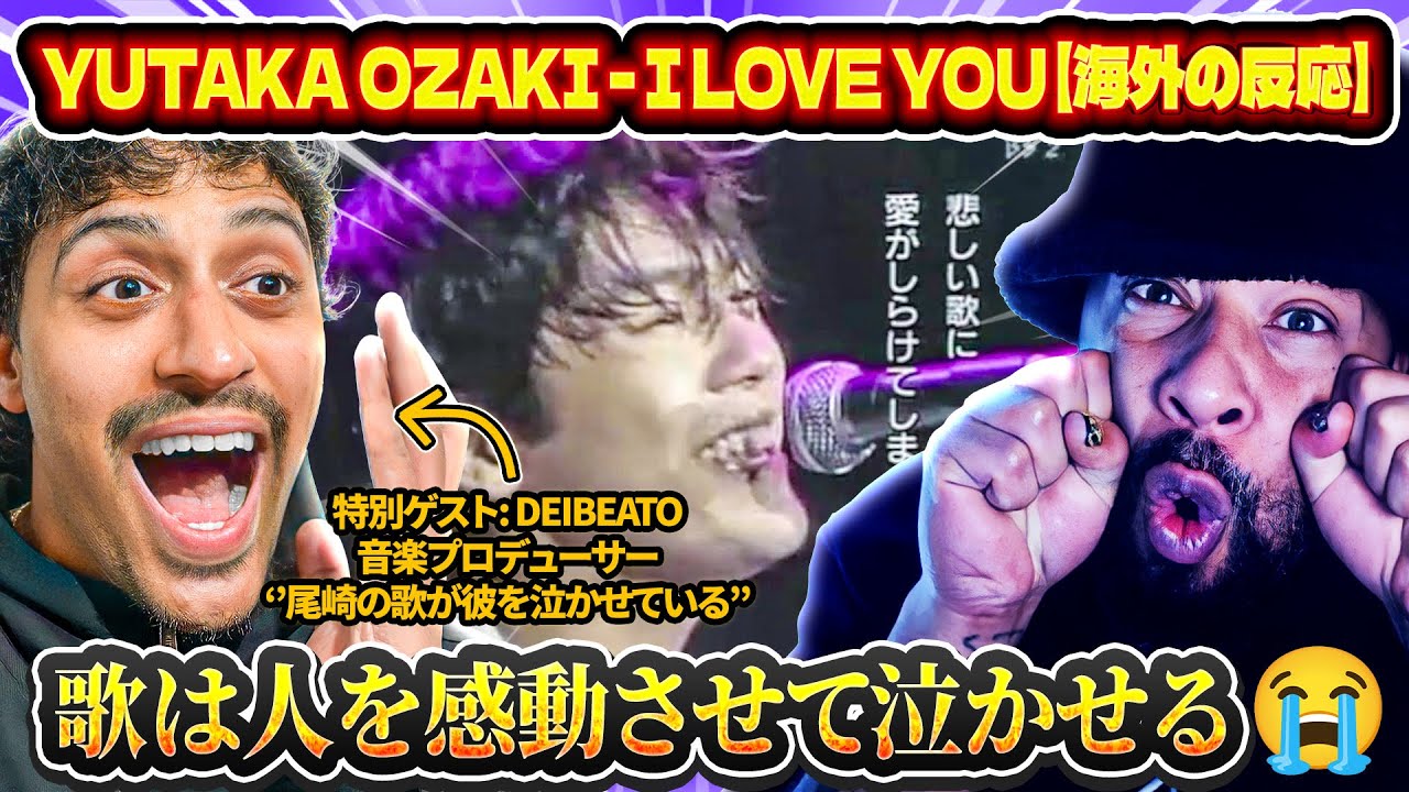 Yutaka Ozaki - I Love you 【海外の反応】// 特別ゲスト: Deibeato // 尾崎の歌が彼を泣かせている // 音楽プロデューサー、日本在住