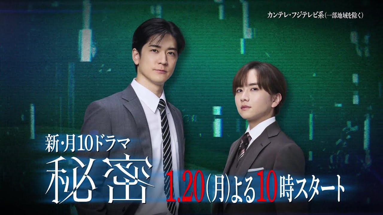 【板垣李光人と中島裕翔がかつてないほど“切ないバディ”に】月10ドラマ『秘密～THE TOP SECRET～』2025年1月20日スタート！