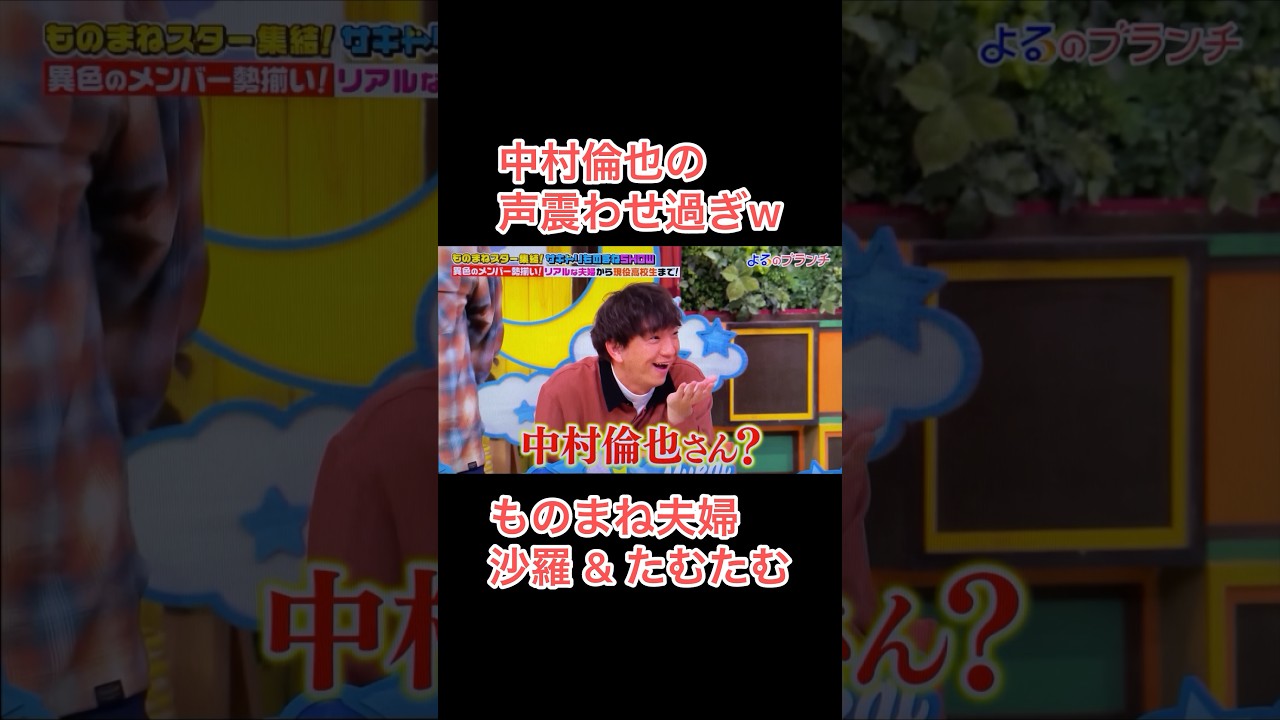 #たむたむ #沙羅 #中村倫也 #水卜麻美 ものまね