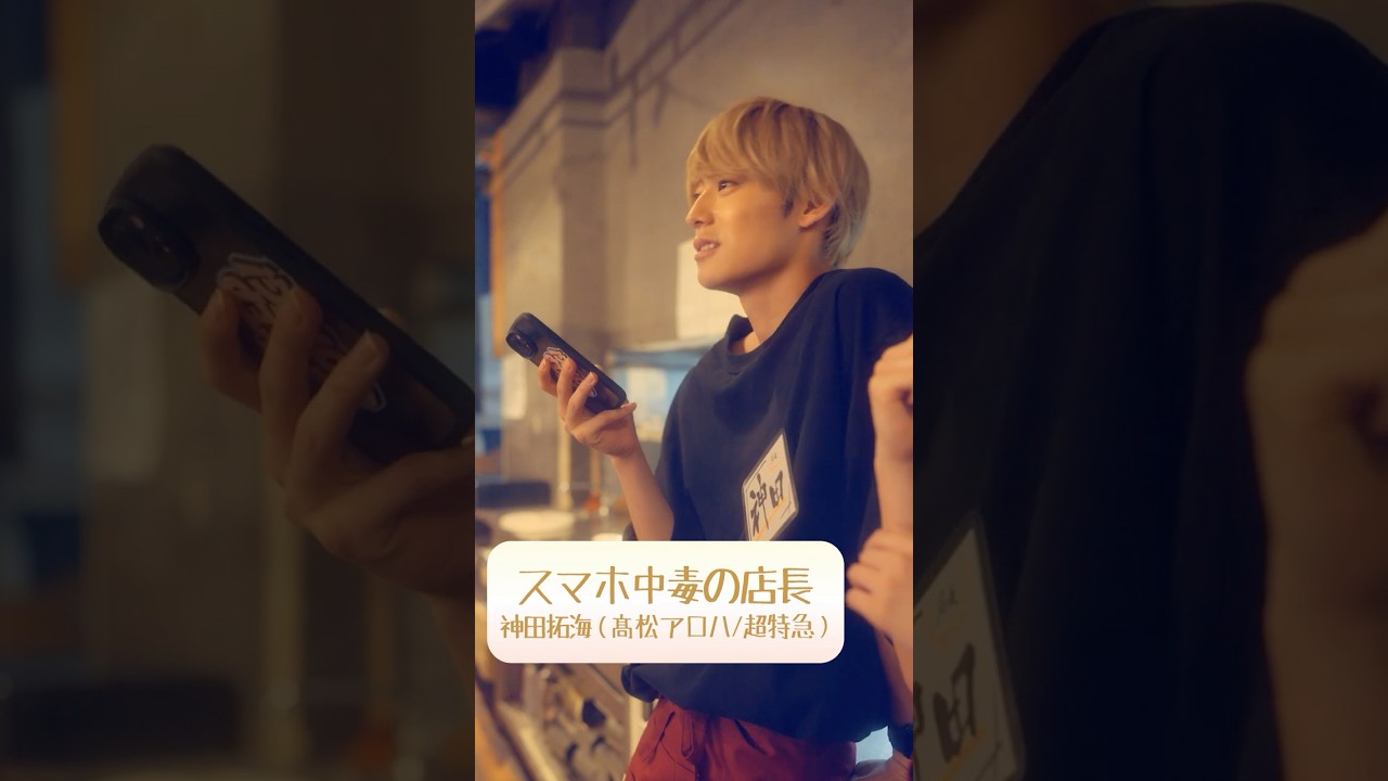 #髙松アロハ スマホ中毒の店長｜焼き鳥、串から外すか？外さないか？