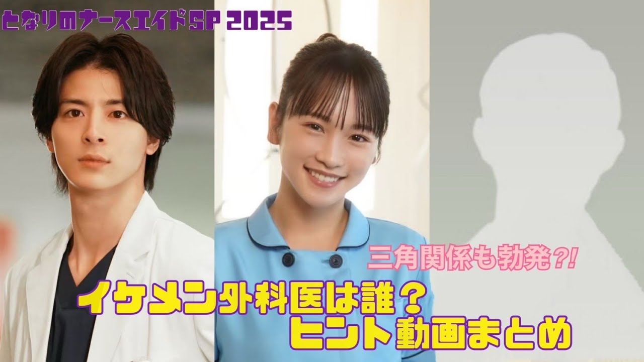「となりのナースエイドSP2025」イケメン外科医を演じるのは誰？川栄李奈×高杉真宙２Sヒント動画／来年1月11日土曜よる9時放送！