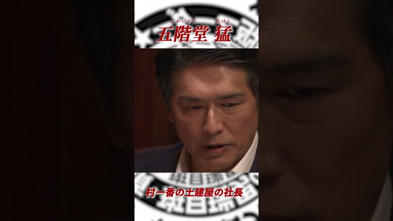 劇場版「マーダー★ミステリー 探偵・斑目瑞男の事件簿 鬼灯村伝説 呪いの血」登場人物🔎五階堂 猛