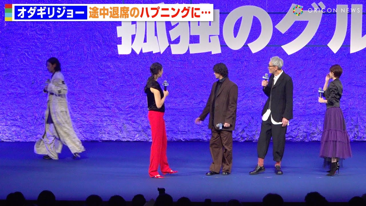 オダギリジョー、舞台挨拶で途中退席のハプニング　松重豊らキャストが場を繋ぐ神対応　『劇映画 孤独のグルメ』完成披露舞台挨拶