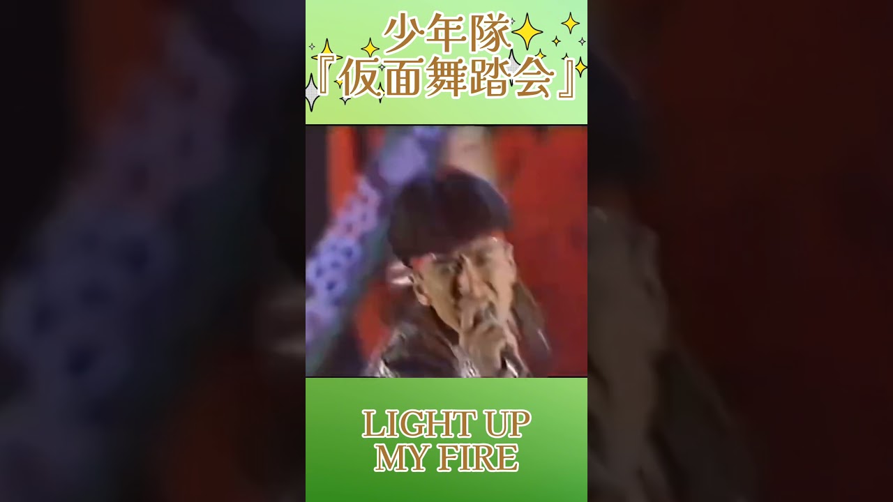 【少年隊】3人全員で華麗にバク転！クオリティが高すぎる『仮面舞踏会』 #少年隊 #shorts #80年代アイドル  #錦織一清 #植草克秀 #東山紀之