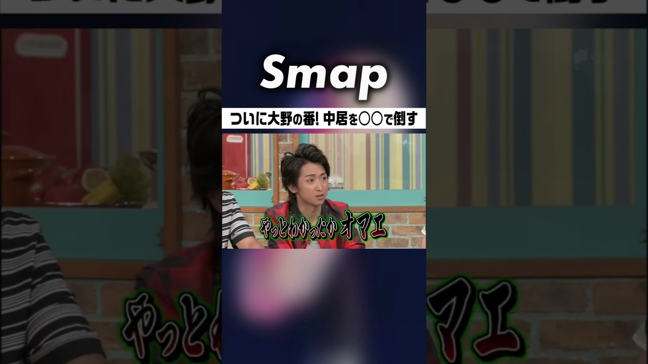 大野｢俺が1番ってやっとわかったか中居!｣ #中居正広 #嵐 #大野智 #櫻井翔 #相葉雅紀 #二宮和也 #松本潤 #石橋貴明 #下克上 #Shorts