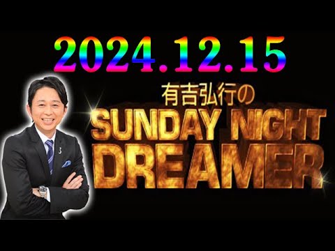 有吉弘行のSUNDAY NIGHT DREAMER 2024年12月15日