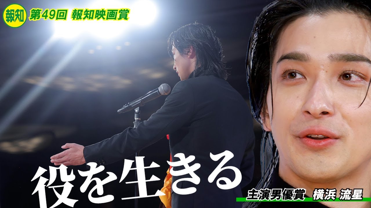 【報知映画賞】主演男優賞Ｖ２の横浜流星が決意表明「作品を背負い、役を生きることを大切に精進していきます」