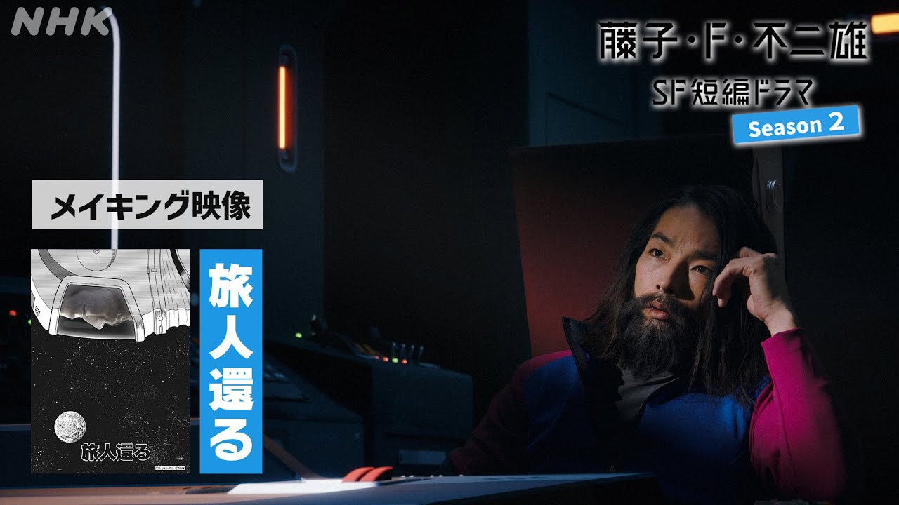 ＜メイキング＞夜ドラ [藤子・F・不二雄 SF短編ドラマ シーズン2]「旅人還る」| NHK
