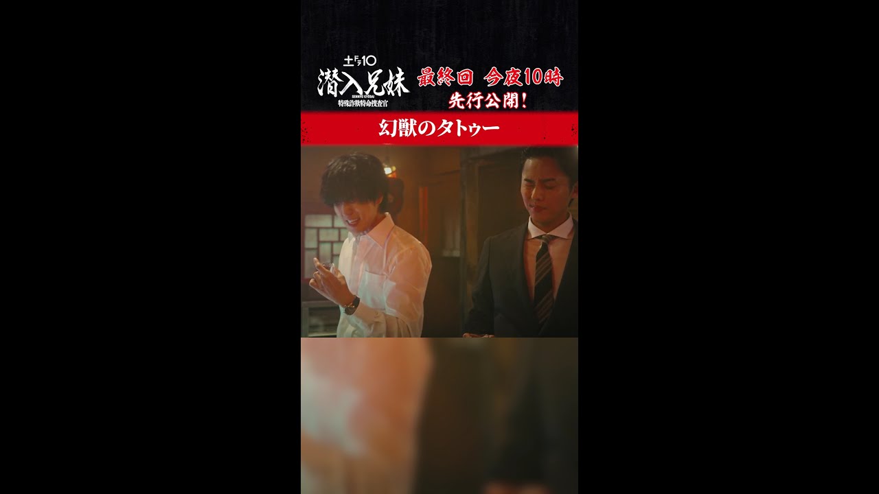 6年前、幻獣たちは初仕事を終えて…💴　#潜入兄妹 #最終回 今夜10時放送！ #先行公開 #藤ヶ谷太輔 #桐山漣 #白石聖 #黒谷友香 #吹越満 #shorts