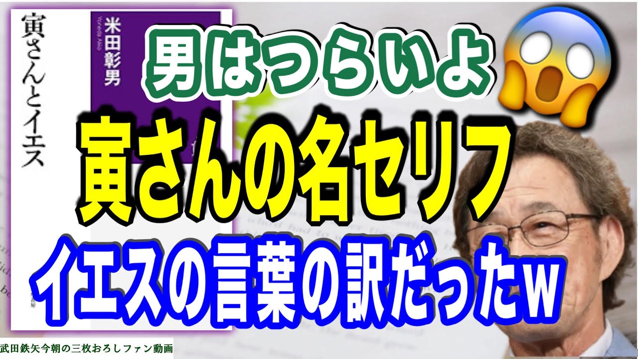 【武田鉄矢】なんと！イエスキリストの言葉の数々が、あの男はつらいよの「寅さんの名セリフ」になっていた？ホント？😊〔今朝の三枚おろし〕