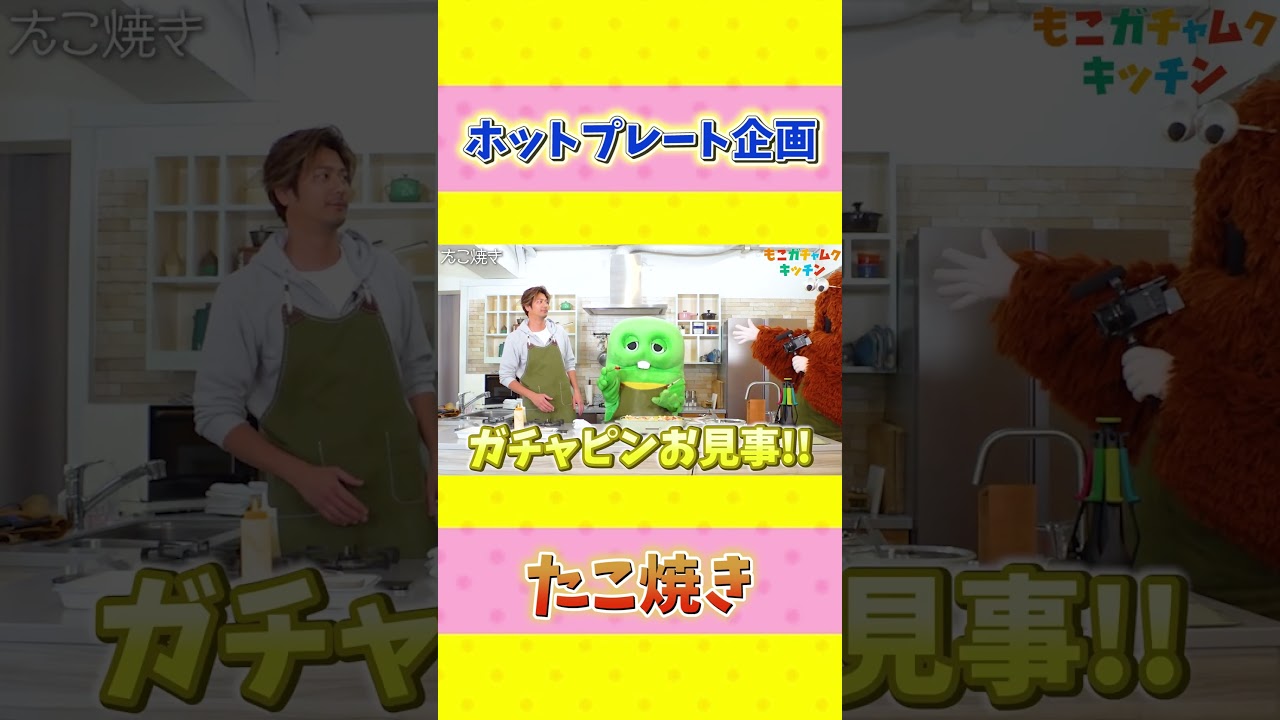 【ホットプレート企画】たこ焼きたーくさんつくろー！！#shorts #速水もこみち #たこ焼き #ホットプレート